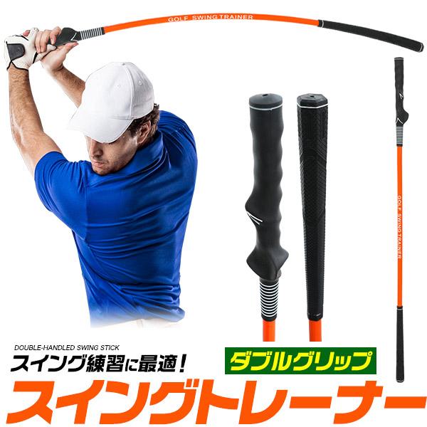 ゴルフ 練習用 スイングトレーナー ダブルグリップ スイング 練習器具