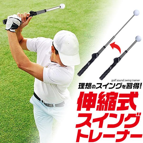 ゴルフ 伸縮式 スイングトレーナー 38cm〜64cm 伸びるシャフト 軽量