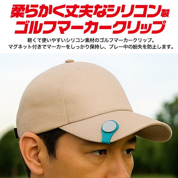 ゴルフ ゴルフマーカー クリップ シリコン素材 強力マグネット内蔵 帽子 磁石固定 ゴルフ用品 ゴルフラウンド 軽量 マーカー ピン 目印 練習用  練習道具 | ブランド登録なし | 04