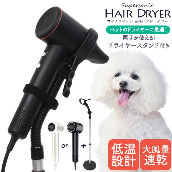 ペット用ドライヤー 本体 ペット用 マイナスイオン 高速ヘアドライヤー & ドライヤースタンド