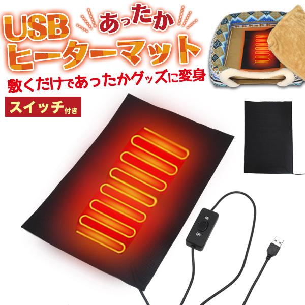 USB ヒーターマット 防寒 敷くだけであったかグッズ USB給電式