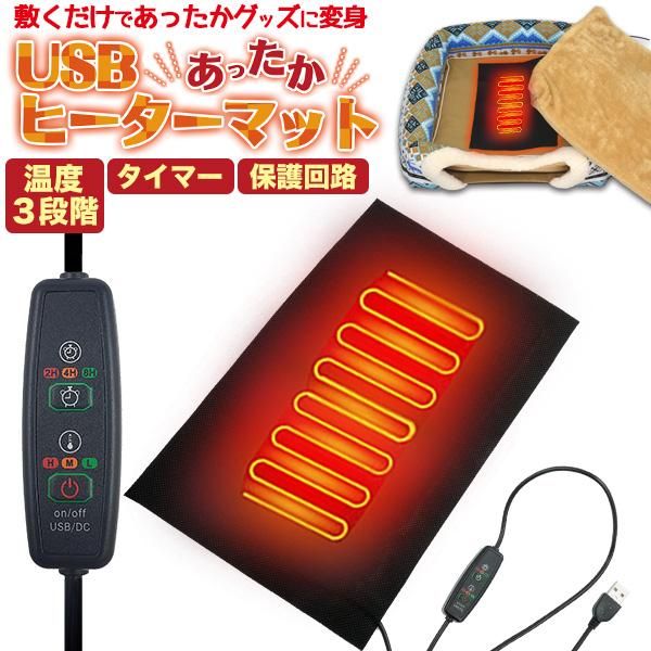 USB ヒーターマット タイマー+温度設定3段階付き 防寒 USB給電式 キャンプ アウトドア テント スポーツ ペットハウス 作業着 防災 敷くだけであったかグッズ | ブランド登録なし