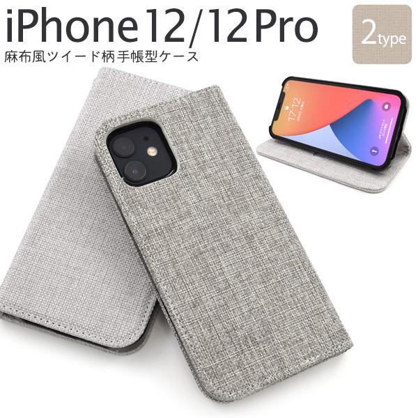 iPhone12/iPhone12Pro(6.1インチ)用共通 麻生地風ツイード柄デザイン手帳型ケース   カバー　スマホケース　iphone 12 | PLATA