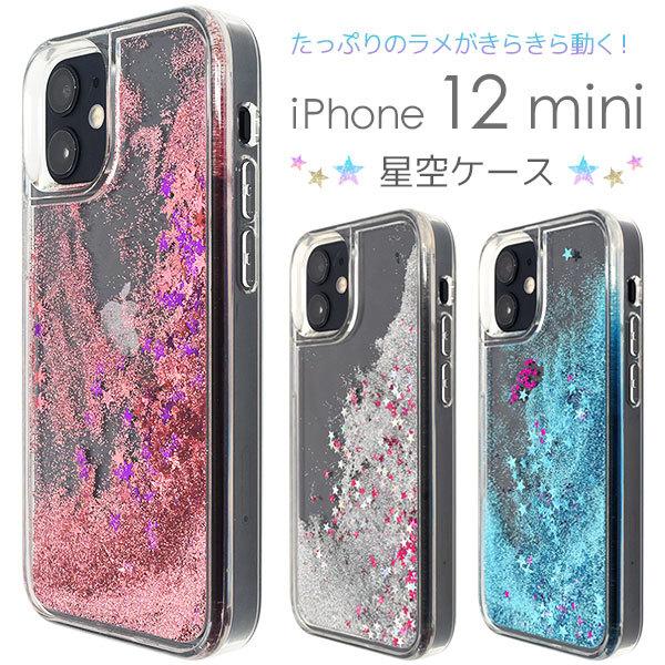 iPhone12mini(5.4インチ)専用 TPU 星空 ウォーターソフトケース 　カバー　スマホケース　iphone 12 mini | PLATA