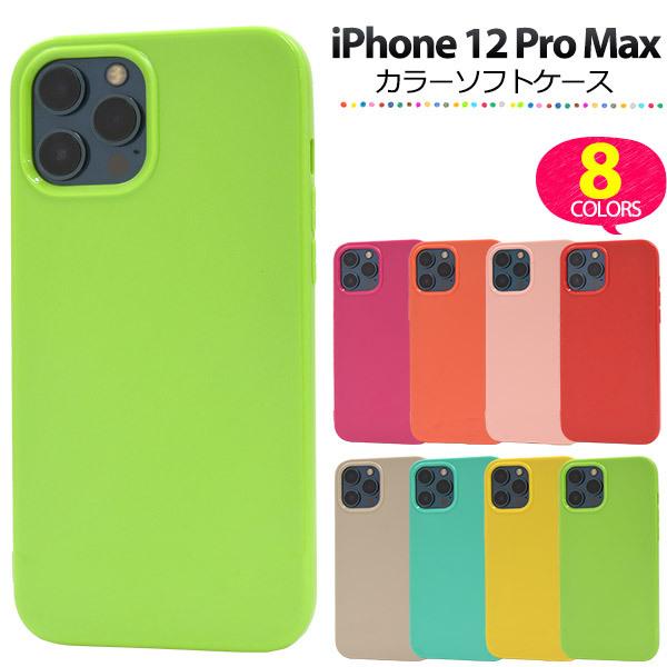 iPhone 12 Pro Max (6.7インチ)専用  カラーソフトケース 　バックカバー　TPU素材 背面保護 無地　アイフォン 12 プロマックス | PLATA
