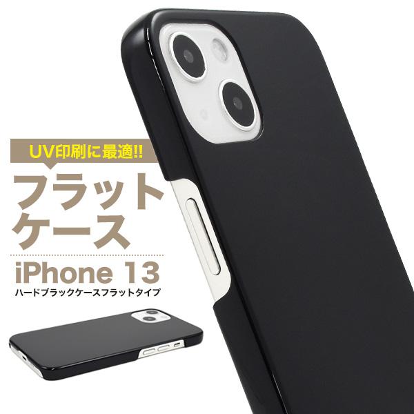 iPhone13 (6.1inch)専用  フラットハードケース バックカバー　ブラック 　UV印刷に最適素材　アイフォン 13 | PLATA