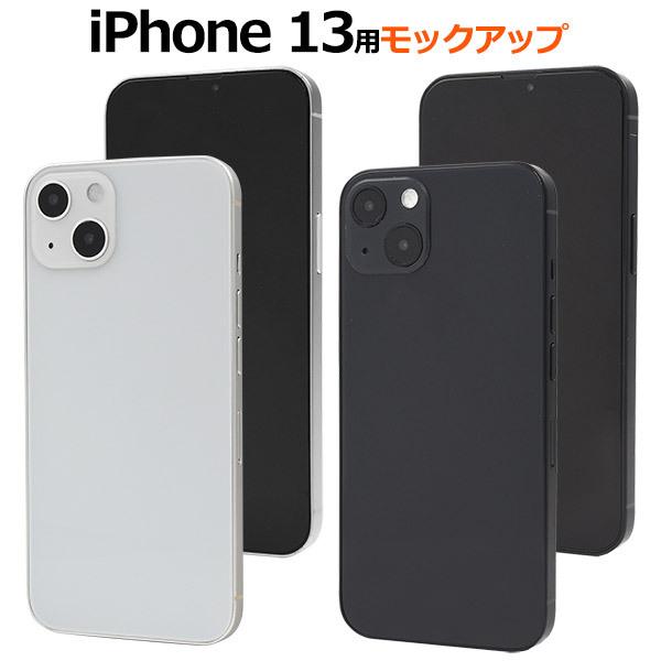 iPhone13/iPhone 13 mini/iPhone 13 Pro/iPhone 13 Pro Max モックアップ（展示模造品