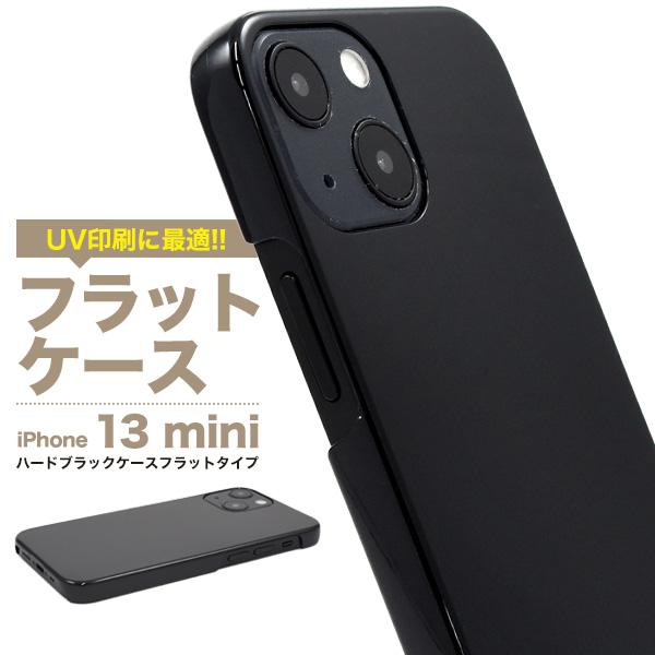 iPhone13 mini (5.4inch)専用  フラットハードケース バックカバー　ブラック 　UV印刷に最適素材　アイフォン 13 ミニ | PLATA