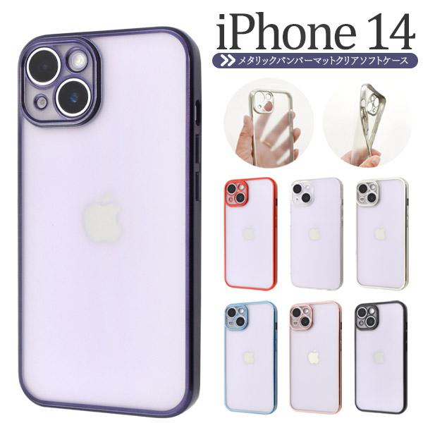 iPhone14 (6.1インチ)専用  メタルリックバンパー マットクリア ソフトケース 背面保護カバー iphone 14 アイフォン 14 2022年 | PLATA