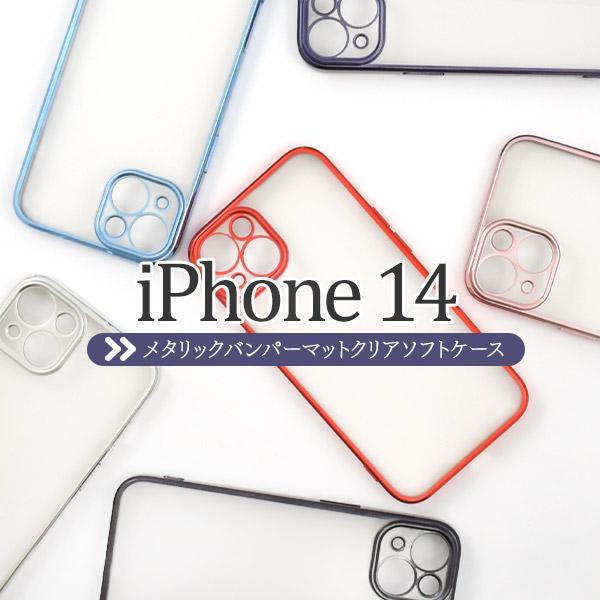 iPhone14 (6.1インチ)専用  メタルリックバンパー マットクリア ソフトケース 背面保護カバー iphone 14 アイフォン 14 2022年 | PLATA | 02