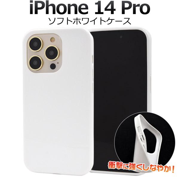 iPhone 14Pro (6.1インチ)専用  ソフトケース バックカバー TPU素材 無地 背面保護 アイフォンケース アイホンケース iphone14 プロ 2022年 | PLATA | 04