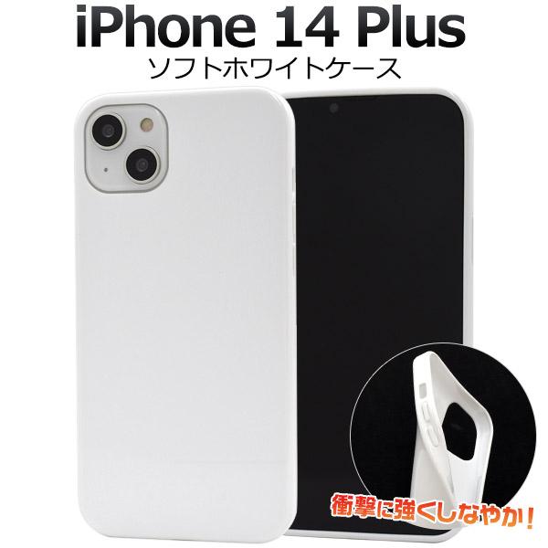 iPhone 14Plus (6.7インチ)専用  ソフトケース バックカバー　黒色 白色 TPU素材 無地 背面保護 アイフォンケース アイホンケース  iphone14 プラス | PLATA | 04
