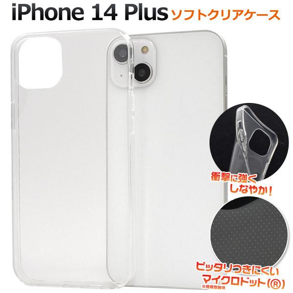 iPhone 14 Plus (6.7インチ)専用  クリア ソフトケース バックカバー　透明 TPU素材 無地 背面保護　iphone14 プラス アイフォン 14 2022年 | PLATA