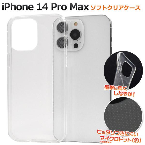 iPhone 14 Pro Max (6.7インチ)専用 ソフトケース バックカバー　透明 クリア  TPU素材 無地 背面保護  iphone14 プロマックス アイフォン 14 2022年 | PLATA
