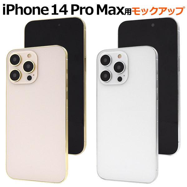 iPhone 14 Pro Max (6.7インチ)専用  モックアップ　展示模造品  商品撮影用 展示用 見本 iphone14 アイフォン 14 プロマックス 2022年 | PLATA