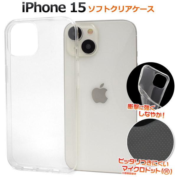 iPhone 15 (6.1インチ)専用  ソフトケース バックカバー  TPU素材 マイクロドット 無地 背面保護 アイフォンケース アイホンケース  iphone15 | PLATA