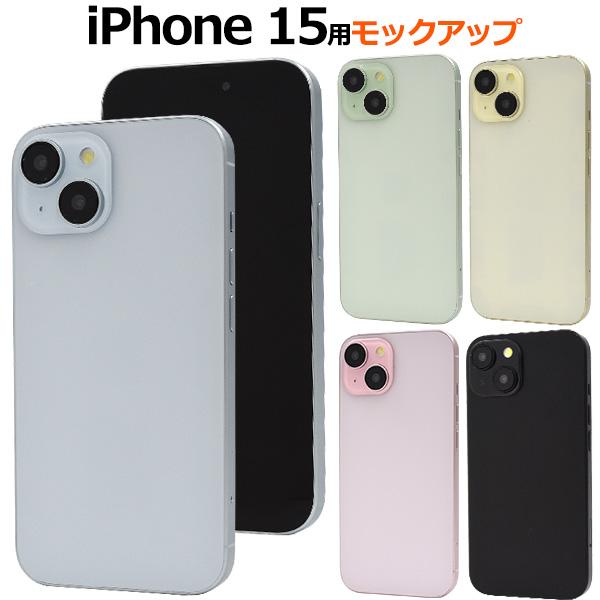 iPhone 15 (6.1インチ)専用　モックアップ　展示模造品 商品撮影用 展示用 見本 iphone15 アイフォン アイホン 15 2023年 | PLATA