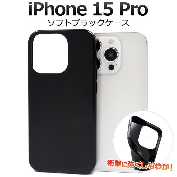 iPhone 15Pro (6.1インチ)専用  ソフトケース バックカバー TPU素材 カラー 無地 背面保護 アイフォンケース アイホンケース  iphone15 プロ | PLATA