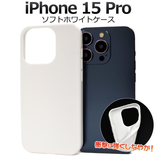iPhone 15Pro (6.1インチ)専用  ソフトケース バックカバー TPU素材 カラー 無地 背面保護 アイフォンケース アイホンケース  iphone15 プロ | PLATA | 05