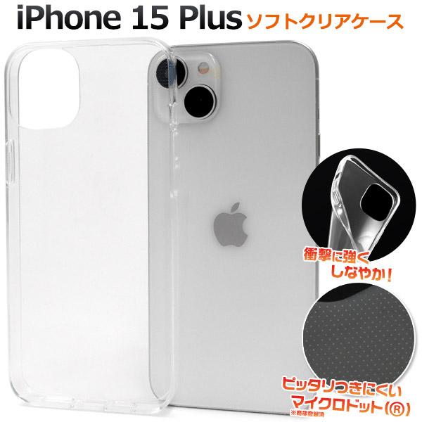 iPhone 15Plus (6.7インチ)専用  ソフトケース バックカバー TPU素材 クリアケース 無地 背面保護 アイフォンケース アイホンケース  iphone15 プラス | PLATA