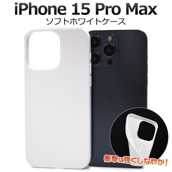 iPhone 15ProMax (6.7インチ)専用  ソフトケース バックカバー  TPU素材 無地 背面保護 アイフォンケース アイホンケース  iphone15 プロマックス | PLATA | 06