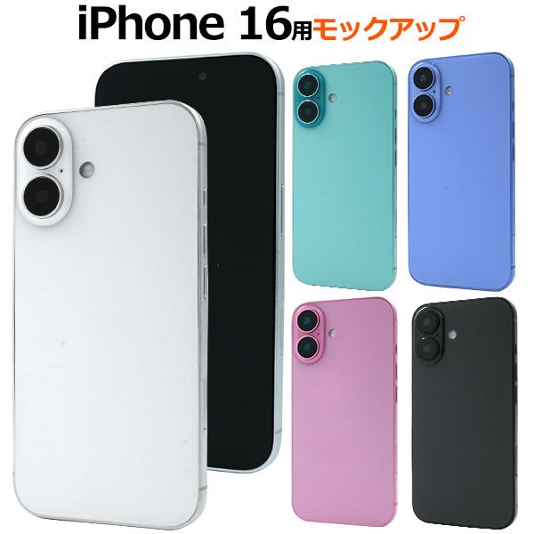 iPhone16 モックアップ 展示模造品 本体模造品 商品 ディスプレイ 什器 アイフォン アイホン  iphone16 2024年発売 アイフォン16 6.1インチ | PLATA
