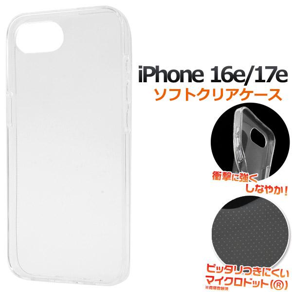 iPhone16e iPhone17e 共通対応  ソフトケース バックカバー 透明 クリア 無地 TPU素材 背面 側面 バンパーケース iPhone 16E 17E アイフォン アイホン 6.1インチ | PLATA
