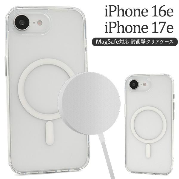 iPhone16e iPhone17e 共通対応  MagSafe 耐衝撃 クリアケース 透明 無地 バンパーケース 保護カバー マグセーフ 充電 iPhone 16E 17E アイフォン アイホン | PLATA