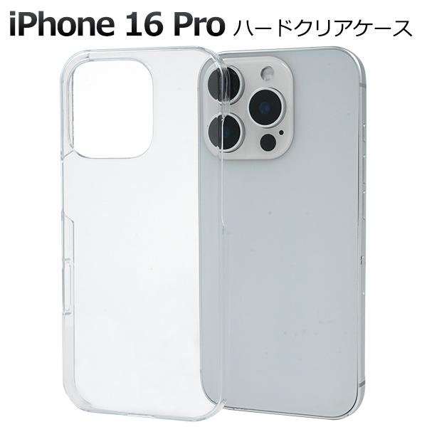 iPhone16 Pro  (6.3インチ)専用  ハードケース バックカバー  透明 黒 白 無地 PC素材 背面保護 アイフォンケース アイホンケース  iphone16pro 2024年 | PLATA