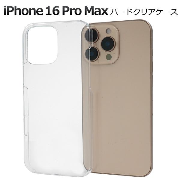 iPhone16 ProMax  (6.9インチ)専用  ハードケース バックカバー  透明 黒 白 無地 PC素材 背面保護 アイフォンケース アイホンケース iphone16promax 2024年 | PLATA