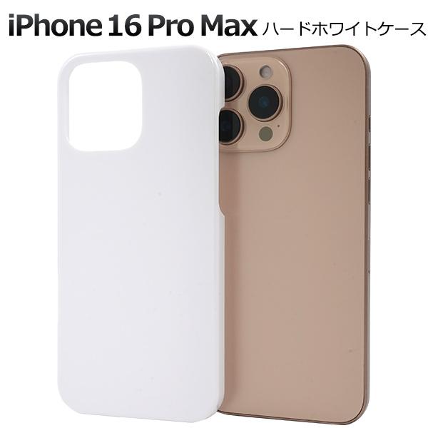 iPhone16 ProMax  (6.9インチ)専用  ハードケース バックカバー  透明 黒 白 無地 PC素材 背面保護 アイフォンケース アイホンケース iphone16promax 2024年 | PLATA | 08