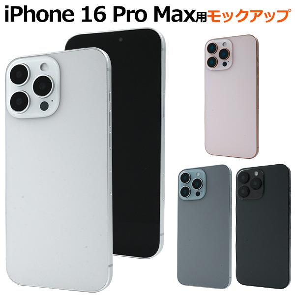 PLATA（プラタ） iPhone16 ProMax モックアップ 展示模造品 本体模造品