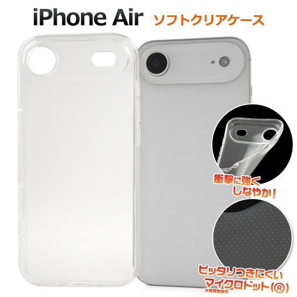 PLATA（プラタ） iPhone Air アイフォン iPhoneAir 専用 ソフトクリア