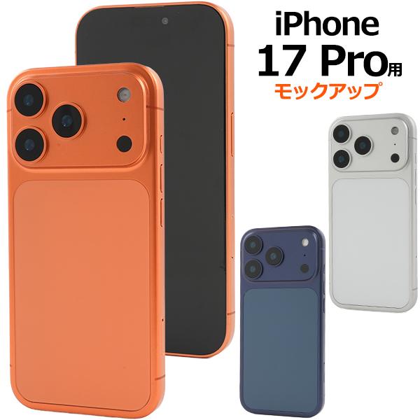 PLATA（プラタ） iPhone17 Pro アイフォン17プロ モックアップ 展示