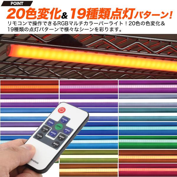 LED バーライト RGBマルチカラー 55cm リモコン付属 20色変化 19種類