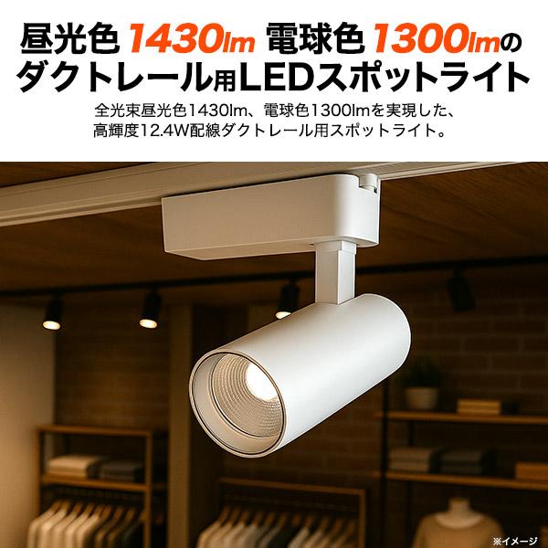 5個セット LED ダクトレール スポットライト 高輝度12.4W LEDライト