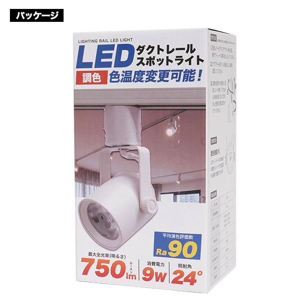 LED ダクトレール スポットライト 調色 3段階色温度調整可能 高演色Ra90 750lm LEDライト 電球 天井照明器具 間接 レールライト シーリングライト PSE認証製品 | ブランド登録なし | 08