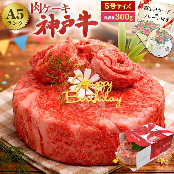 誕生日 肉ケーキ A5ランク 神戸牛 5号 2人用 300g ミニ 誕生日カード ろうそく付き 肩ロース 神戸牛肉 和牛 薄切り バースデーケーキ デコケーキ ホール 冷凍便 | 神戸ビーフ | 01