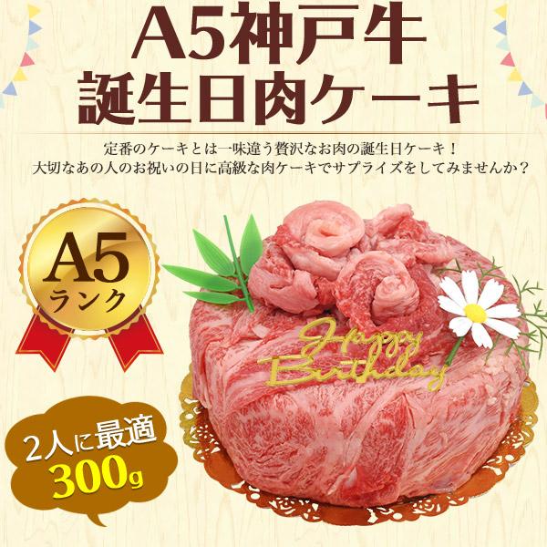 誕生日 肉ケーキ A5ランク 神戸牛 5号 2人用 300g ミニ 誕生日カード ろうそく付き 肩ロース 神戸牛肉 和牛 薄切り バースデーケーキ デコケーキ ホール 冷凍便 | 神戸ビーフ | 02