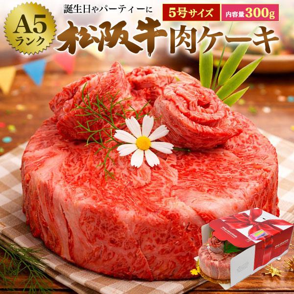 松阪牛 肉ケーキ 2人用 肩ロース モモ 国産 2種 食べ比べ 赤身 父の日 300g グルメ プレゼント 肉 爆買いセール 21 A5