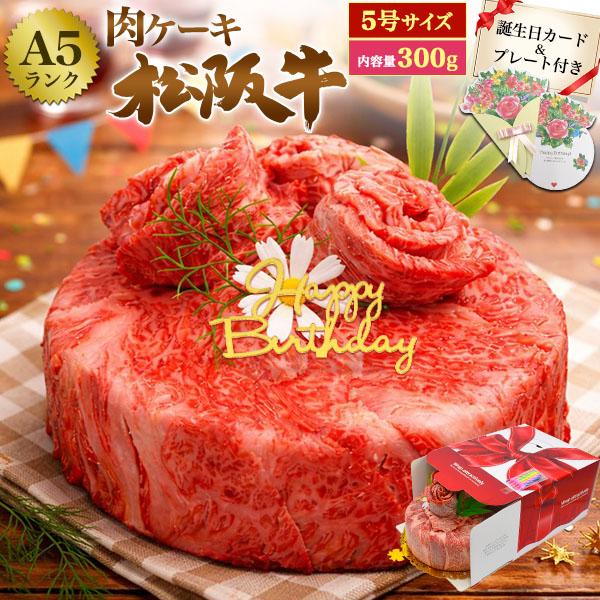 松阪牛 誕生日 肉ケーキ A5ランク 5号 2人用 300g ミニ 誕生日カード