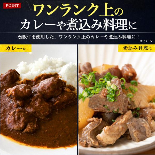 松阪牛 カレー肉　1.2kg (300g×4パック)  100%松阪牛使用 最高級 カレー用角切り肉 スライス 角切り肉 お取り寄せグルメ 贈答品 熨斗対応可能 冷凍便配送｜tabemore｜06