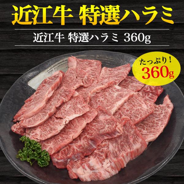近江牛 特選 ハラミ 360g (180g×2パック) 焼き肉用 黒毛和牛 国産 牛肉