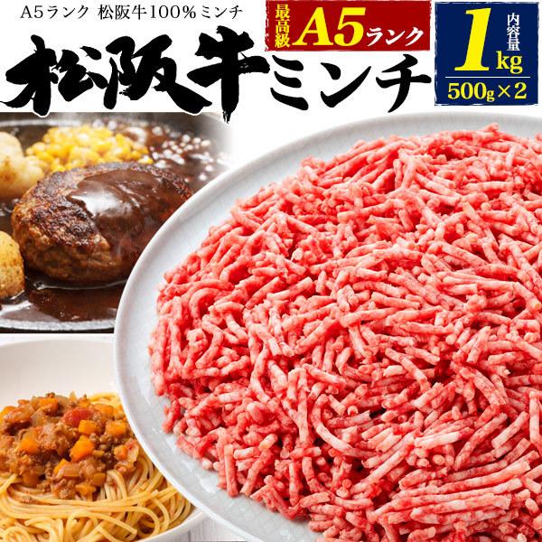 A5ランク 松阪牛 ミンチ ひき肉 1kg (500gx2パック) 真空パック 小分け包装 黒毛和牛 国産 牛肉 牛ミンチ 100%ビーフ グルメ ギフト 冷凍配送｜tabemore