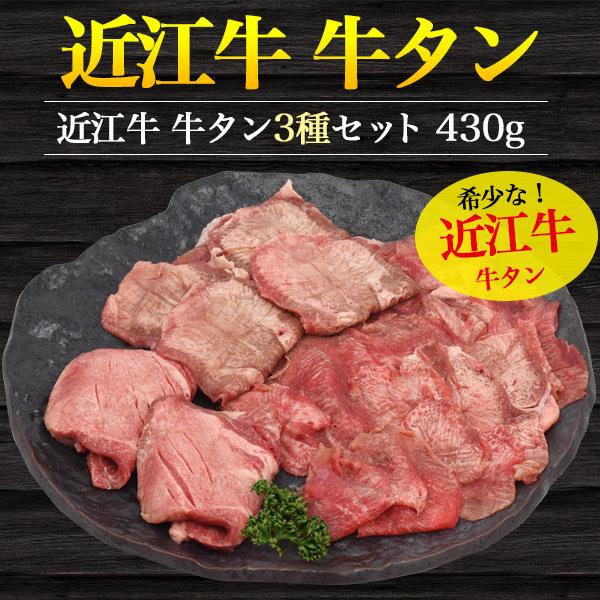 近江牛 極上 牛タン 3種食べ比べセット 合計430g ステーキ用 焼き肉用 しゃぶしゃぶ用 個包装 国産 牛肉 ギフト のし お中元 お歳暮 冷凍配送 :m-tanseto:お取り寄せ絶品グルメ 食べモア 通販 お歳暮 のし 対応 国産 近江牛 極上厚切り 牛タン ステーキ 合計150g (50g×3枚) 焼肉用 送料無料 タン元 極上タン トロタン 牛たん スライス 希少部位 分厚い 牛肉 舌 焼き肉 とろタン 150グラム 日本産 鉄板焼き 網焼き BBQ バーベキュー 贈答用 贈答品 ギフト 直送 熨斗対