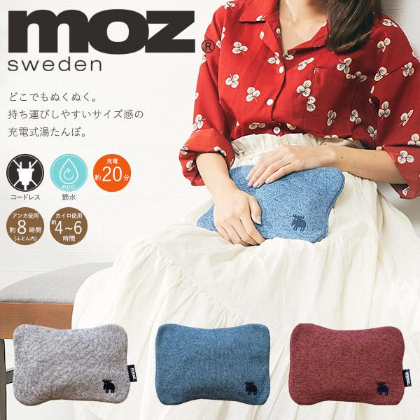 moz（モズ） 蓄熱式 湯たんぽ 充電タイプ 北欧ブランド インテリア雑貨