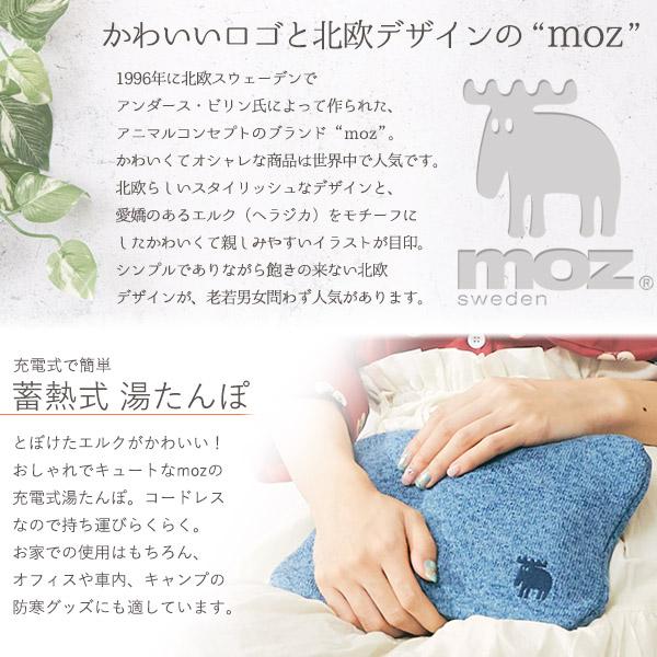 moz（モズ） 蓄熱式 湯たんぽ 充電タイプ 北欧ブランド インテリア雑貨