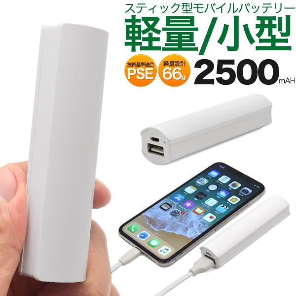 充電器 モバイルバッテリー 66ｇ 2500mAh スティックタイプ PSE技術基準適合 小型 軽量 スマートフォン 携帯 モバ充 非常用電源 持ち運び便利 | ブランド登録なし