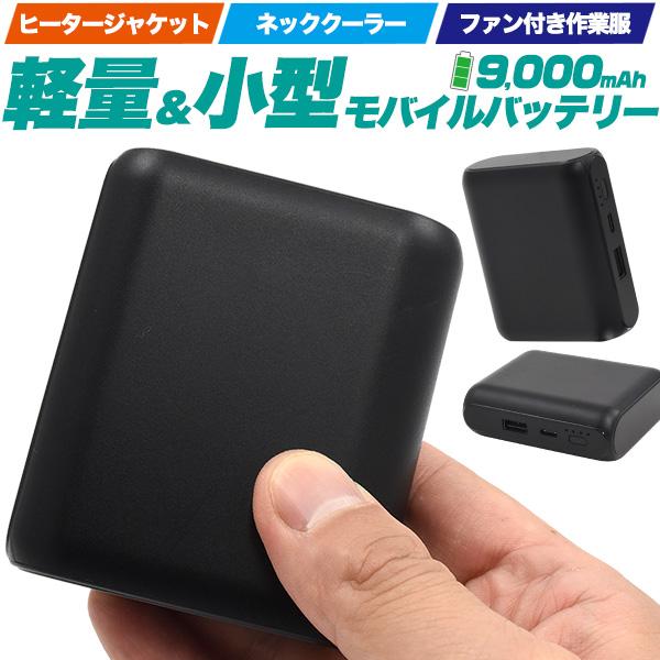 軽量＆小型 9000mAh モバイルバッテリー PSE技術基準適合品 Type-C　急速充電対応 コンパクト 重さ約180g 充電器 チャージャー ブラック 黒色 | ブランド登録なし