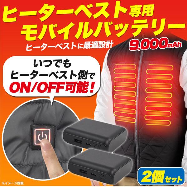 2個セット ヒータージャケット ヒーターベスト用　9000mAh　モバイルバッテリー　Type-C　急速充電対応　軽量＆小型・コンパクト 重さ約g　PSE技術基準適合品 | ブランド登録なし | 02